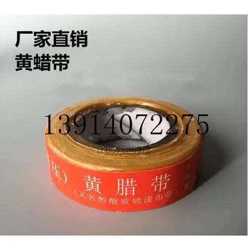 絕緣材料 高壓黃蠟布帶 醇酸玻璃絲漆帶 黃臘帶 寬20mm